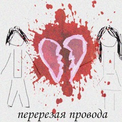 перерезая провода ♥♥♥♥♥♥