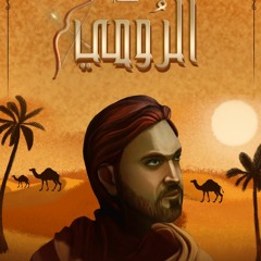 الرومي -  رمضان 1442 هـ