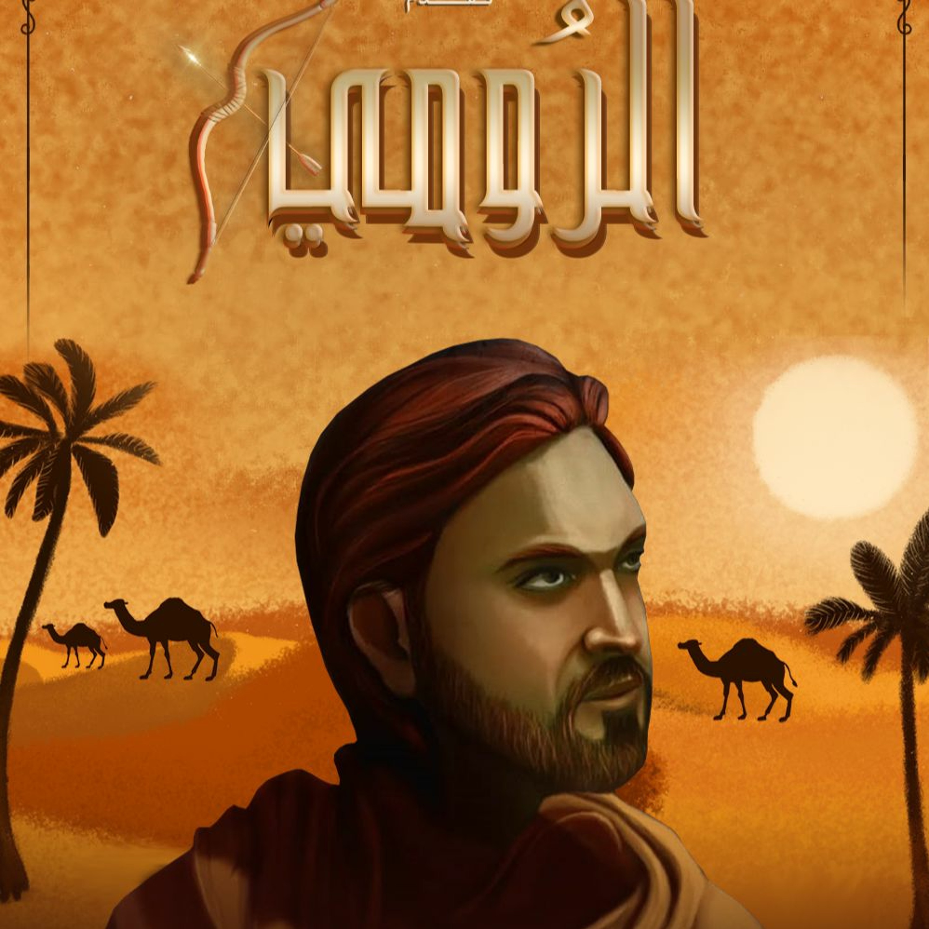 الرومي -  رمضان 1442 هـ episode artwork