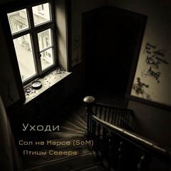 Уходи