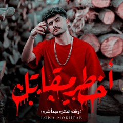 مهرجان اخطر مقاتل - جدعان لكن ع الحاله - لوكا مختار - توزيع يوسف اوشا