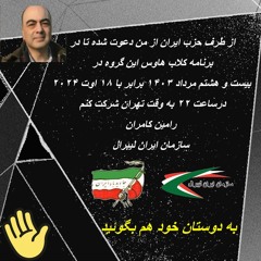 تاثیر بیست و هشت مرداد بر سیاست و جامعه ایران ، نگاه به گذشته و رویکرد به آینده - رامین کامران