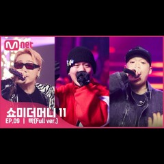 [#SMTM11/풀버전] ♬ 빡 (Feat. 팔로알토 (Paloalto), 저스디스 (JUSTHIS)) (Prod. R.Tee) - DON MALIK(던말릭) @세미파이널