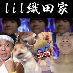 泥2 or カツトャって何?/ lil織田家WTF!