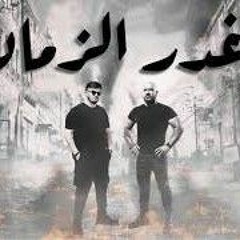احمد مكي  و بيج سام - غدر الزمان Ahmed Mekky - Big Sam - Ghadr Al Zaman II (128 kbps).mp3