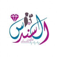 zafat alsondus 594 | 2026 | زفة نفح العطر