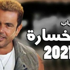 حصريا " عمرو دياب " يا خسارة " الدنيا الحلوة " يا انا يا لاء " 2021 " Amr Diab " Ya Khasara