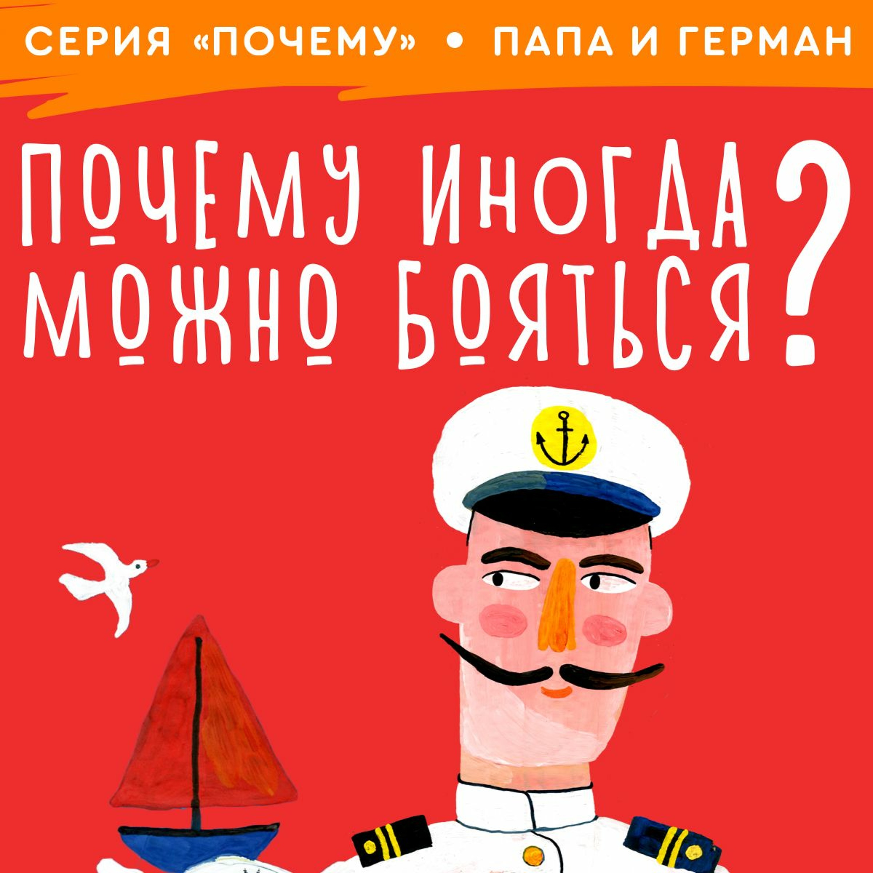 сказка Почему Можно Бояться? / Папа и Герман