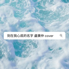 刻在我心底的名字(Your Name Engraved Herein) 盧廣仲 Crowd Lu -  Cover by Edward T