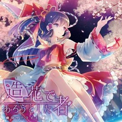 万華鏡 - 幽閉サテライト