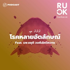 R U OK EP.222 มีหลายคนในร่างเดียว จำไม่ได้ว่าทำอะไรลงไป รู้จักกับโรคหลายอัตลักษณ์ (DID)