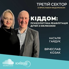 Вячеслав Козак, Наталя Гайдук БО"Кіддом"  - ТРЕТІЙ СЕКТОР