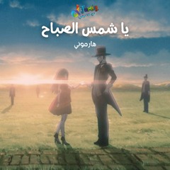 يا شمس الصباح | أغنية فيلم هارموني