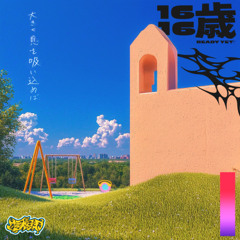 1616歳歳