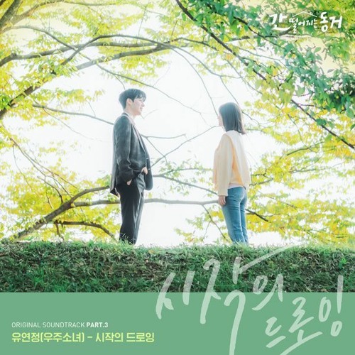 Yoo Yeon Jung (WJSN) (유연정 (우주소녀)) - 시작의 드로잉 (My Roommate Is A Gumiho - 간 떨어지는 동거 OST Part 3)