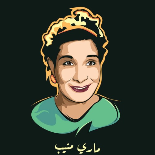Stream مسرحية إلا خمسة ماري منيب By أفلام كاملة Listen Online For Free On Soundcloud