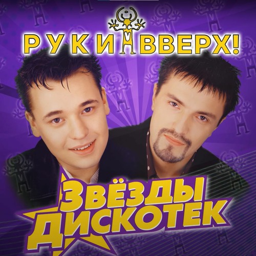 Ruki Vverh - Ну где же вы, девчонки (L1nus Demo Remix)