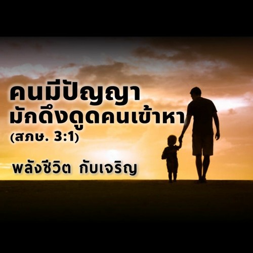 EP - 368 คนมีปัญญามักดึงดูดคนเข้าหา (สภษ3.1)