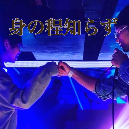 Stream 身の程知らず Feat Mc トキダ By Jack Listen Online For Free On Soundcloud