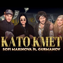 @SofiMarinovaOfficial  ft. GURMANOV - KATO KMET  СОФИ МАРИНОВА ft. ГУРМАНОВ - КАТО КМЕТ