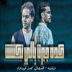 كدا جبرت يالى نكشت