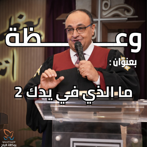 ما الذي في يدك 2 - وعظة - القس/ يوناثان بولس - اجتماع الاحد صباحا - 17-8-2025