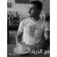 في الخريف - لـ أحمد نشأت آل بكر «ريڤ» Egyptian poetry, the poem' by Ahmed Nesha