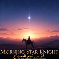 Morning Star Knight - "فارس نجم الصباح" (yā Fāris Najm aṣ-Ṣabāḥ))