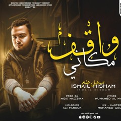 واقف مكاني " اسماعيل هشام "شعبي 2022
