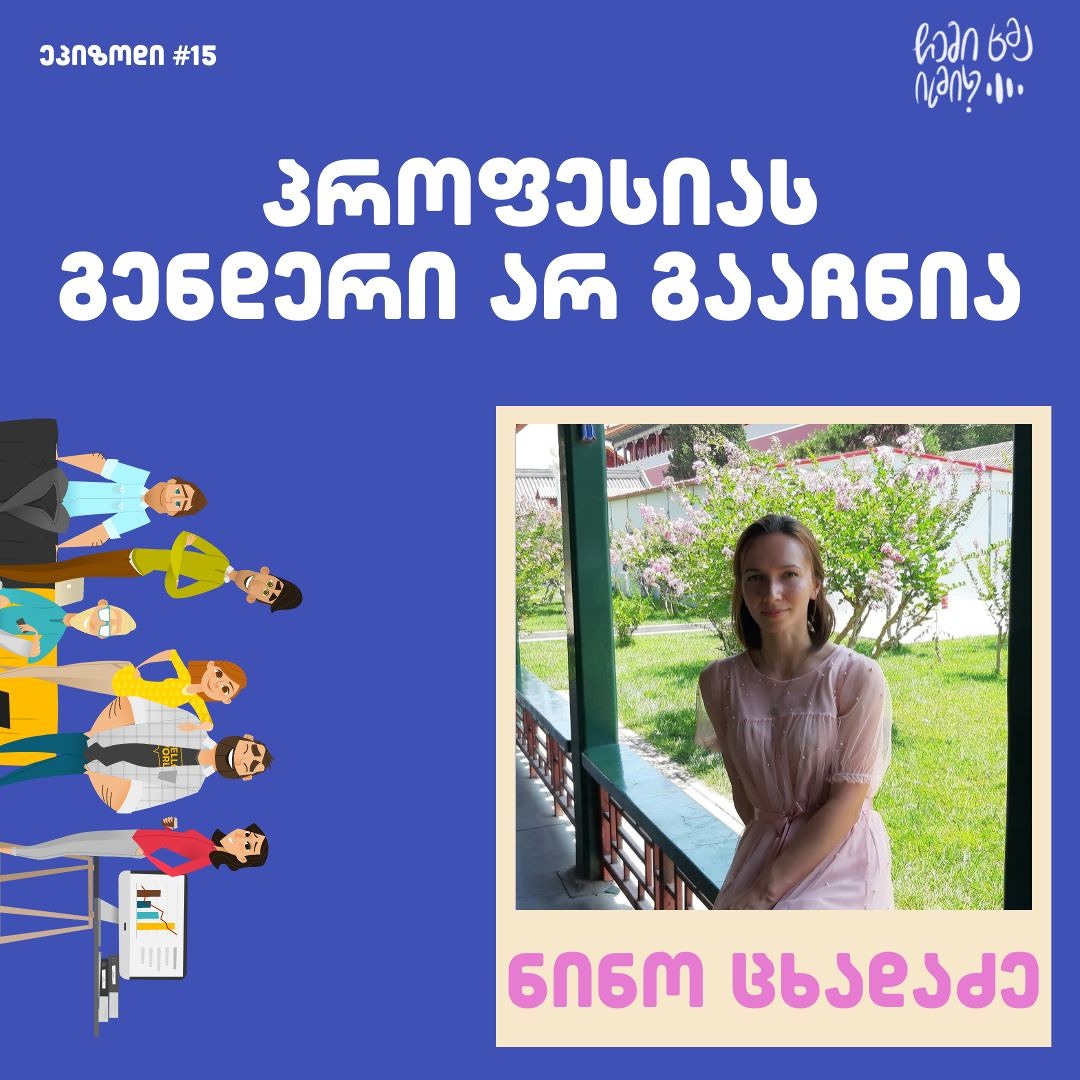 #15 - პროფესიას გენდერი არ გააჩნია