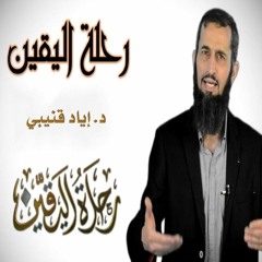 08- لماذا نحن هنا في هذه الحياة؟