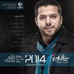 Abdulqader Qawza - Alsoora Ajamila عبدالقادر قوزع ..الصورة جميلة ❤️