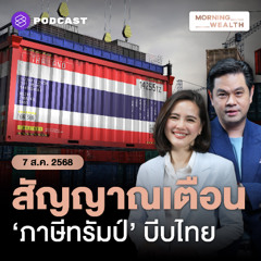 Morning Wealth | ภาษีนำเข้าสหรัฐฯ 19% บีบ ‘ไทย’ แก้เกมภาคผลิต Local Content | 7 สิงหาคม 68