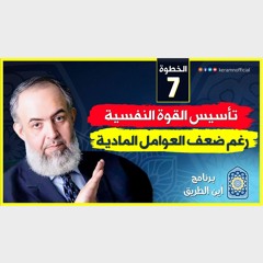 02 تأسيس القوة النفسية رغم ضعف العوامل المادية | الخطوة السابعة برنامج | أين الطريق