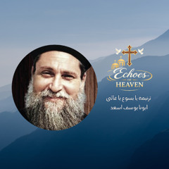 ترنيمة يا يسوع يا غالى بصوت ابونا يوسف اسعد