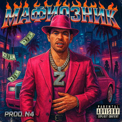 НИМ4-МАФИОЗНИК