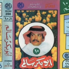 ولو مِنك عتَب جانِي.. سعيد الحظّ تلقَاني
