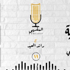 ١١- الأنفة الثقافية | د. عبدالله البريدي