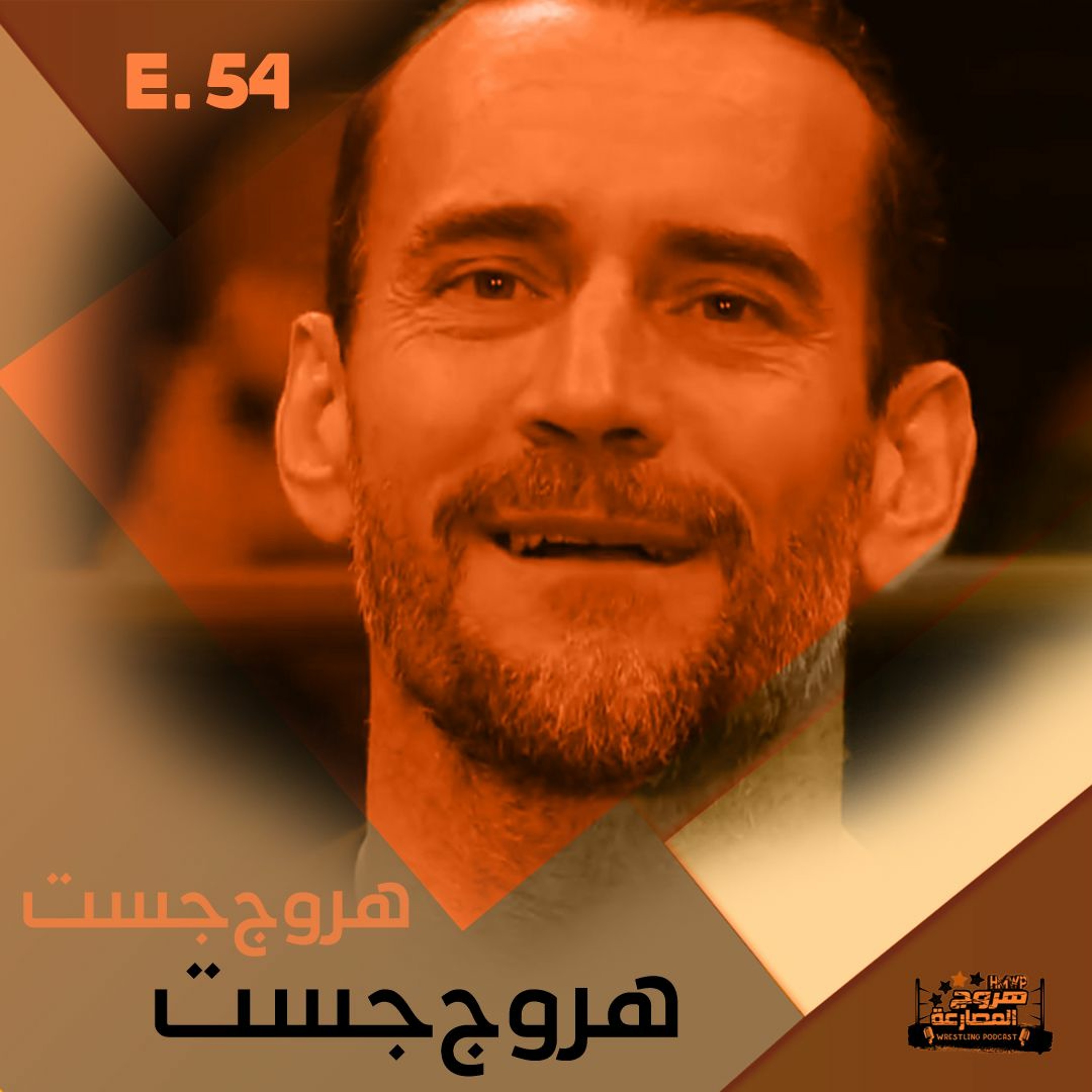 هروج جست - الحلقة ٥٤ episode artwork