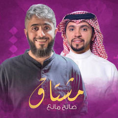 مشتاق - صالح اليامي