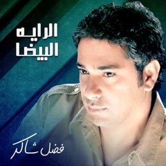 الراية البيضا