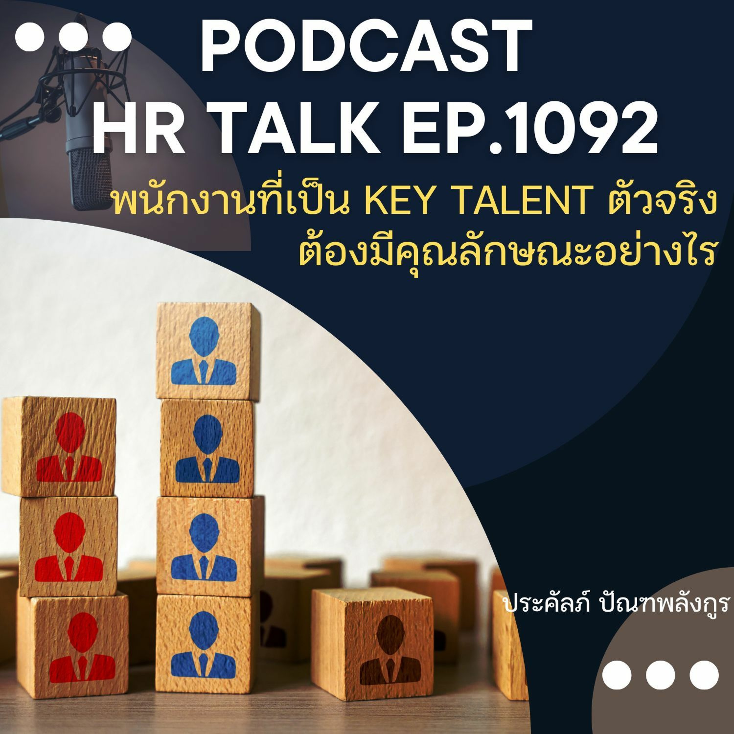 EP. 1092: พนักงานที่เป็น Key Talent ตัวจริง ต้องมีคุณลักษณะอย่างไรบ้าง episode artwork