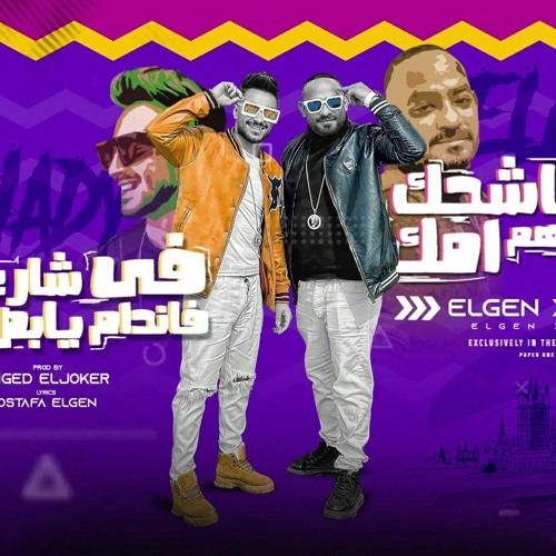 مهرجان مصطفى الجن 2022 انا كاشحك عارفك فاهم امك و هادى الصغير ( مرشدين وكبيركو حصاله ) امجد الجوكر