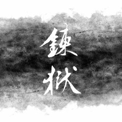 Rengoku -煉獄- (Chikuzen Biwa Solo Ver.) SENZO & Cyouka Ogata