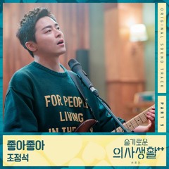 Cho Jung Seok (조정석) - I Like You (좋아좋아) OST Hospital Playlist 2 [Cover by MuviAdila]