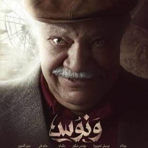 مشهد من مسلسل ونوس - انا ساعة الغفلة