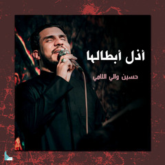 أذل أبطالها