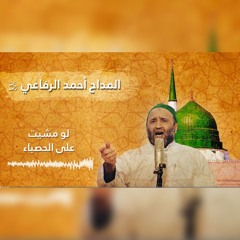الصبح بدا من طلعته - أحمد الرفاعي
