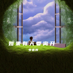如果有天要离开 (伴奏)