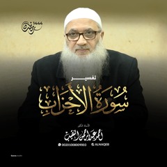 تفسير سورة الأحزاب